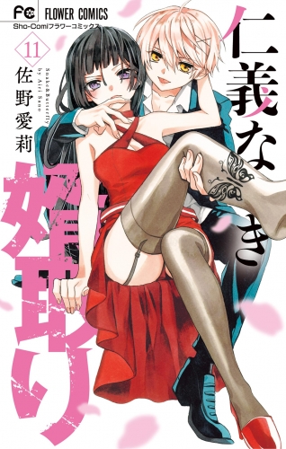 仁義なき婿取り 11巻