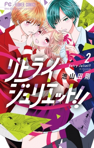 リトライジュリエット！！ 2巻