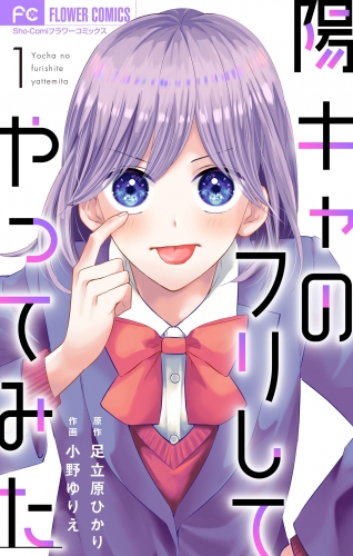 陽キャのフリしてやってみた【合本版】 1巻