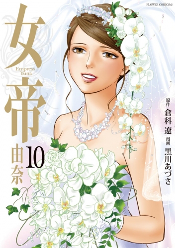 女帝 由奈 10巻