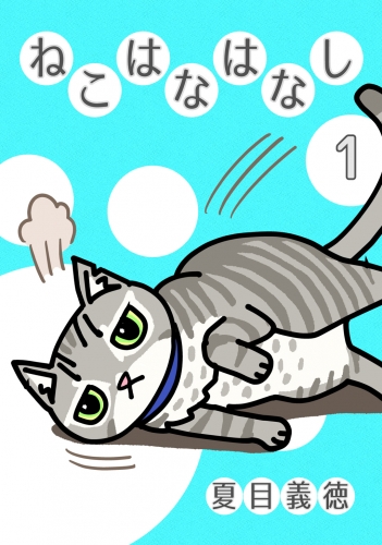 ねこはなはなし1巻