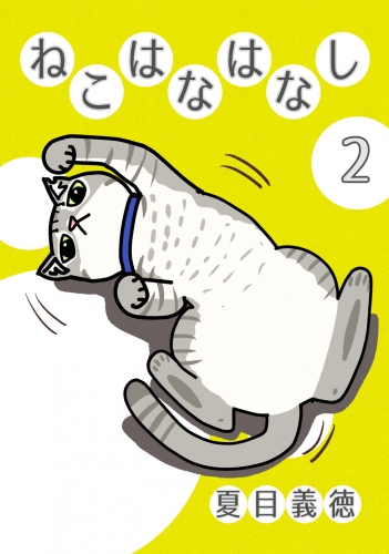 ねこはなはなし2巻