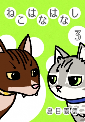 ねこはなはなし3巻