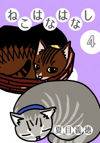 ねこはなはなし4巻