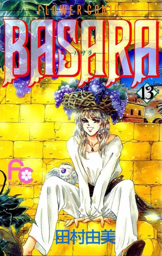 ＢＡＳＡＲＡ 13巻
