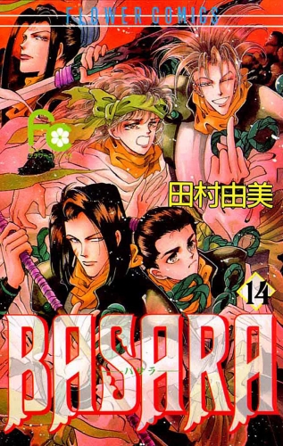 ＢＡＳＡＲＡ 14巻