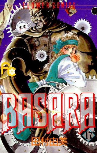 ＢＡＳＡＲＡ 17巻