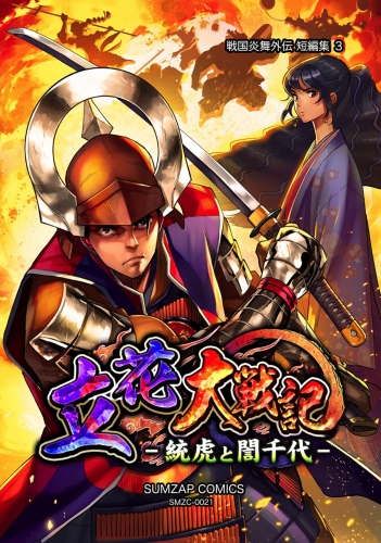 信長ストラグル -戦国炎舞外伝- 二十一巻 短編集３　立花大戦記-統虎とぎん千代-