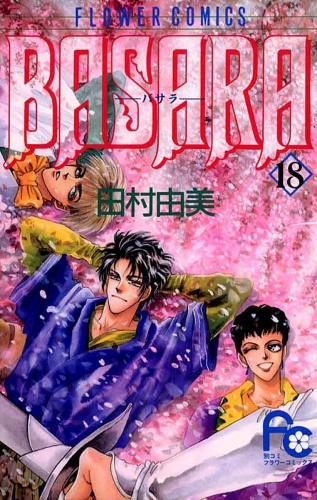 ＢＡＳＡＲＡ 18巻