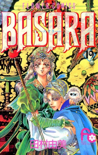ＢＡＳＡＲＡ 19巻