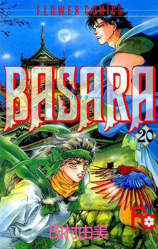 ＢＡＳＡＲＡ 20巻