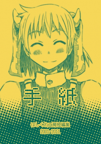 はしくれ工房短編集2001-2011 手紙