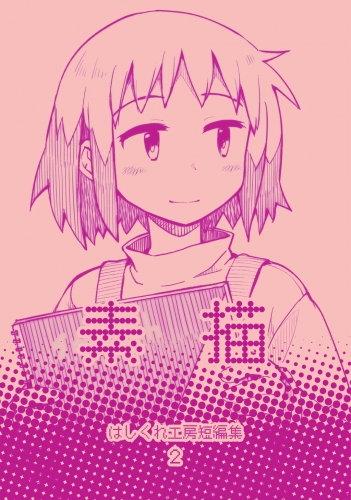 はしくれ工房短編集２ 素描
