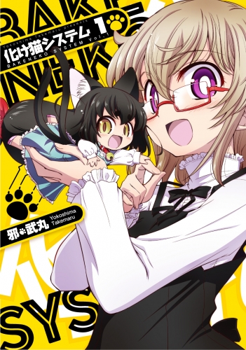 化け猫システム1巻