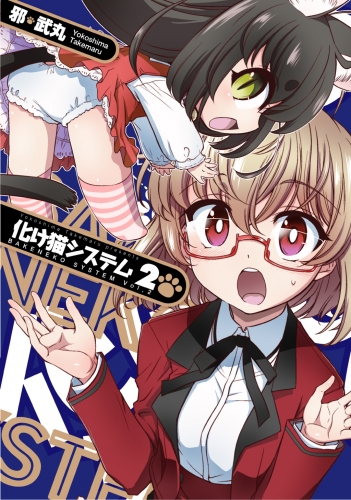 化け猫システム2巻