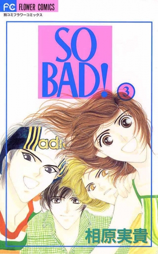ＳＯ ＢＡＤ！ 3巻