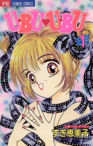 Ｕ・ＢＵ・Ｕ・ＢＵ 1巻