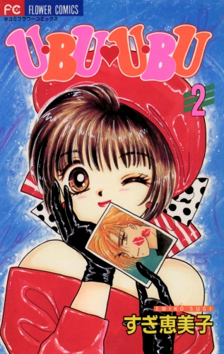 Ｕ・ＢＵ・Ｕ・ＢＵ 2巻