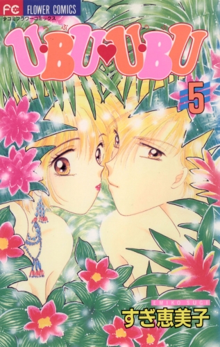 Ｕ・ＢＵ　Ｕ・ＢＵ 5巻