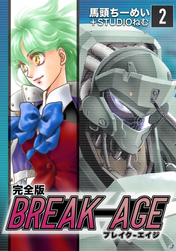 BREAK-AGE【完全版】(2)