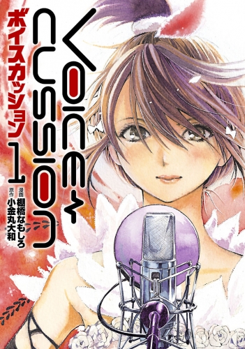 VOICE CUSSION-ボイスカッション-1巻