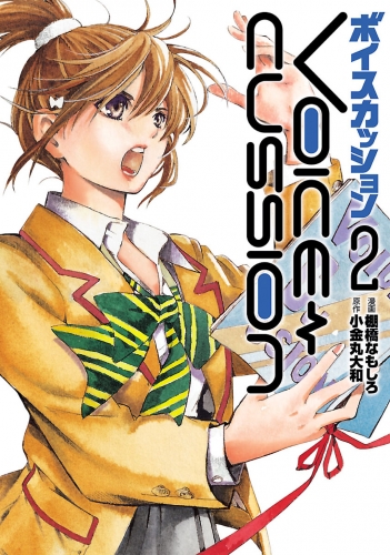 VOICE CUSSION-ボイスカッション-2巻