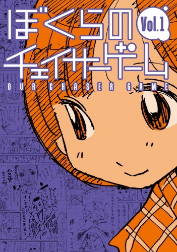 ぼくらのチェイサーゲームVol.1