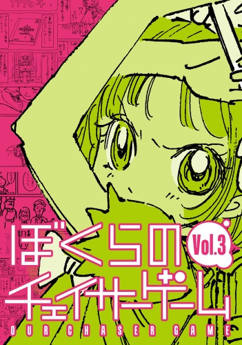 ぼくらのチェイサーゲームVol.3