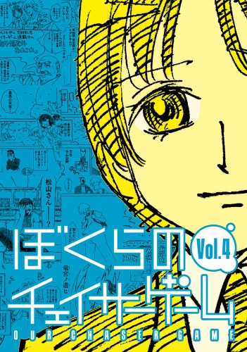 ぼくらのチェイサーゲームVol.4