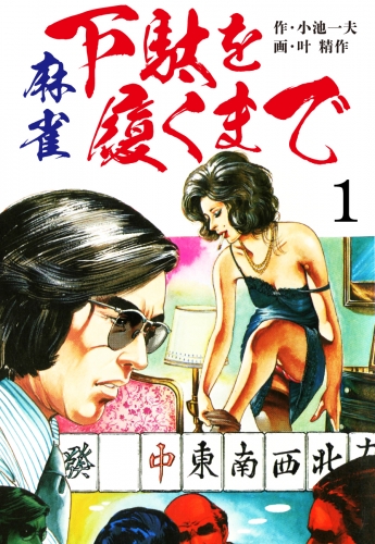 麻雀 下駄を履くまで　愛蔵版1（特典美麗イラスト付）