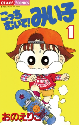 こっちむいて！みい子 1巻