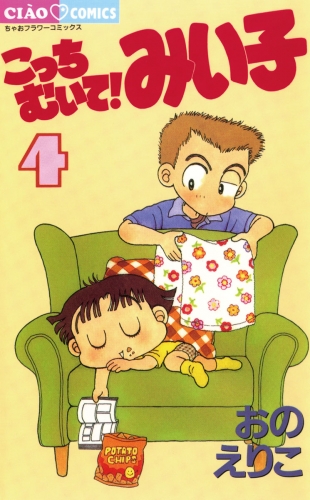 こっちむいて！みい子 4巻
