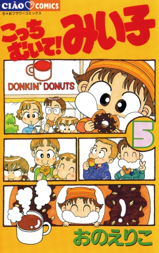 こっちむいて！みい子 5巻