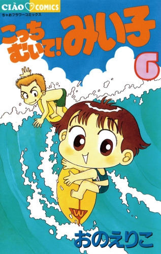 こっちむいて！みい子 6巻