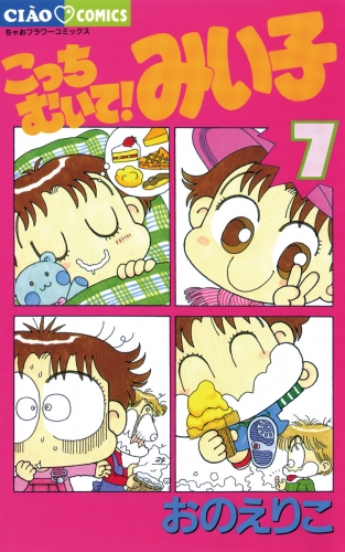 こっちむいて！みい子 7巻
