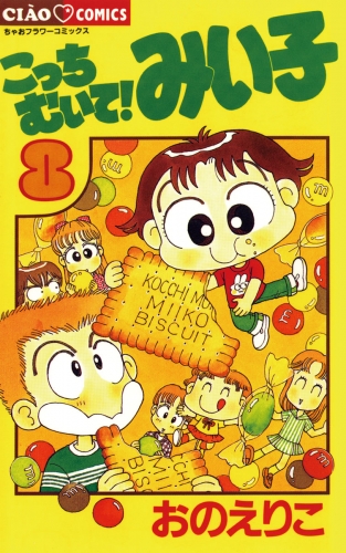 こっちむいて！みい子 8巻