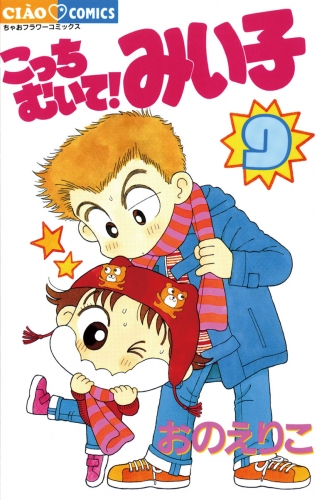 こっちむいて！みい子 9巻