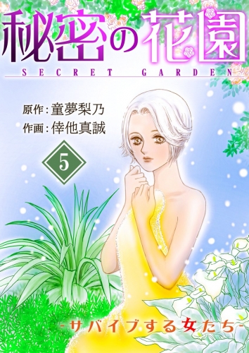 秘密の花園-サバイブする女たち- 5巻