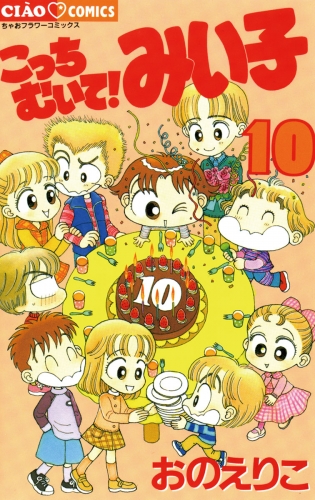 こっちむいて！みい子 10巻
