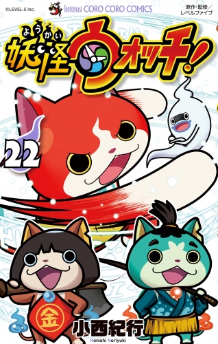 妖怪ウォッチ 22巻