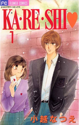ＫＡ・ＲＥ・ＳＨＩ 1巻
