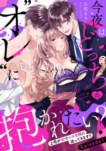 今夜はどっちの“オレ”に抱かれたい？ 上司がWでエロ全開に迫ってきます！！ Episode.1《Pinkcherie》