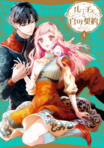 ルーチェと白の契約: 1【電子限定描き下ろしペーパー付き】