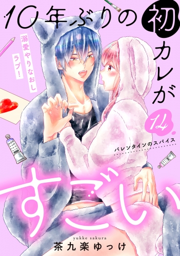 １０年ぶりの初カレがすごい　［ｃｏｍｉｃ　ｔｉｎｔ］　分冊版（14）