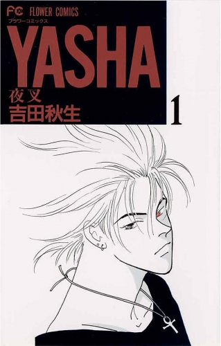 ＹＡＳＨＡ 夜叉 1巻