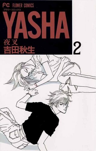 ＹＡＳＨＡ 夜叉 2巻