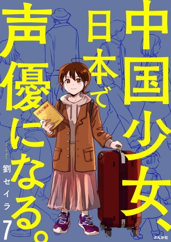 中国少女、日本で声優になる。（分冊版） 【第7話】