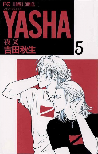 ＹＡＳＨＡ 夜叉 5巻