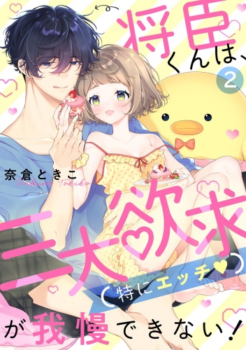 将臣くんは、三大欲求（特にエッチ）が我慢できない！（分冊版） 【第2話】