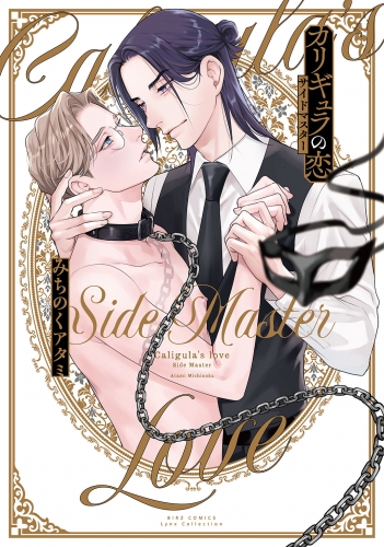 カリギュラの恋 サイドマスター 【電子限定おまけ付き】